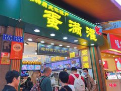 -蛋满灌·非遗手工灌蛋(龙头路店)