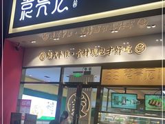 门面-袁记云饺(西安路店)