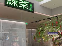-绿茶餐厅(广州嘉裕太阳城店)
