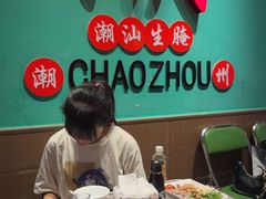 -官塘鱻鱻鱼生·潮汕生腌·砂锅粥(西马路总店)