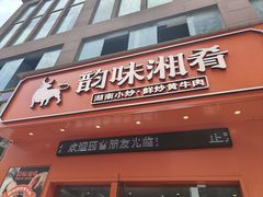 -韵味湘肴·小炒黄牛肉(五一广场店)