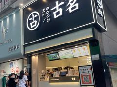门面-古茗(南坪万达步行街店)