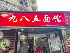 -九八五面馆(欧洲城店)