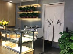 面包甜点陈列柜-森日职人手作(万科店)