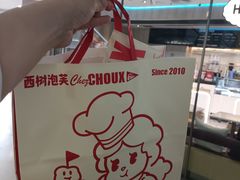-西树泡芙(正佳店)