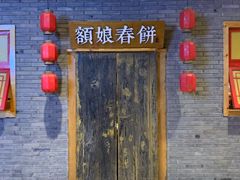 门面-额娘·春饼烤鸭(天鸿店)