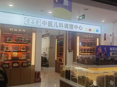 -资善堂中医馆(晋阳街馆)