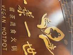 -一叶一世界·素食餐厅(锦华万达店)