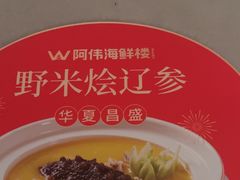 -阿伟海鲜楼·福建菜(延寿店)
