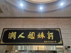 -潮人姐妹轩(海宁路店)