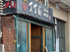 -丁丁猫重庆小面(徐州路店)