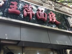 -王萍面皮(桃园二巷店)