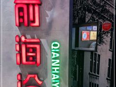 -前海沿·青岛菜(五四广场永旺店)