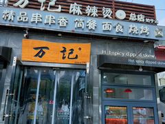 -万记麻辣烫国展总店