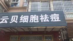 -云贝细胞祛痘痘印