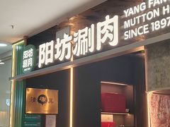 -阳坊涮肉(万柳华联·颐和园店)
