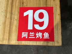 -杨合林啊兰烤鱼