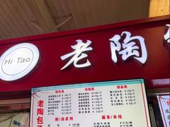 -老陶包子铺(南大西南村店)