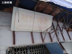 传说中的店铺-赵记粽子(司前街店)