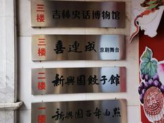 -新兴园饺子馆(河南街店)