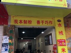 门面-熊氏牛羊杂粉(龙眼井总店)