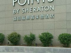 -长春高新益田福朋喜来登酒店·宜客乐标帜餐厅