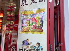 -崩豆张(古文化街店)