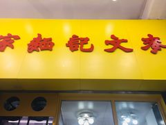 门面-麦文记面家(佐敦店)