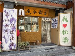 -松州古城