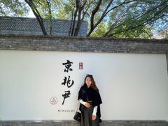 -京兆尹(雍和宫店)