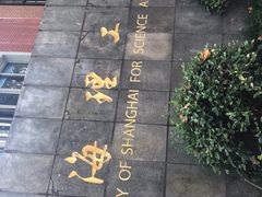 -上海理工大学(复兴路校区)