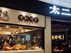 门面-太二酸菜鱼(沈阳万象城店)