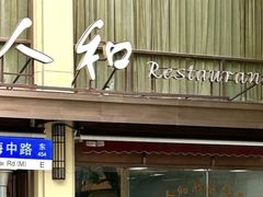 -老人和饭店(淮海中路店)