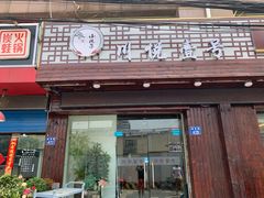 门面-川悦壹号·川菜(蠡溪路店)
