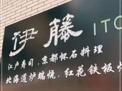 门面-伊藤ITO(侨福芳草地购物中心店)