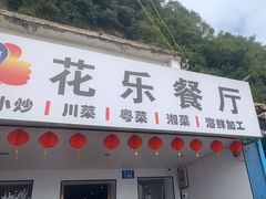 -花乐餐厅(涠洲岛店)
