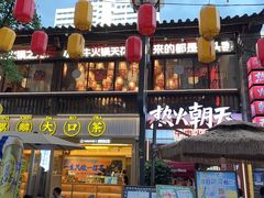 -热火朝天鲜切牛肉火锅(南强街巷店)