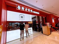 门面-鲁秀才炒鸡(龙湖西溪天街店)