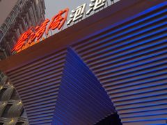 -碧涛阁·泡泡海洋·汤泉洗浴(王府花园店)