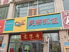 -民杨抓饭(柏香苑店)
