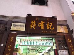 门面-清真蒋有记(老门东店)