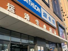 -迪卡侬(赛德店)