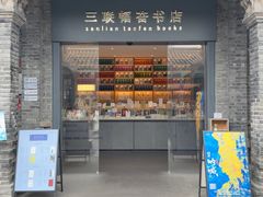 -三联韬奋书店(宽窄巷子店)