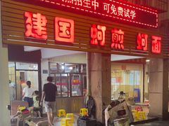 -建国蚵煎蚵面