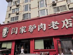 -闫家驴肉老店(华电一校店)