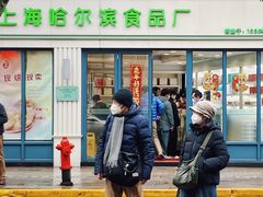 -上海哈尔滨食品厂(淮海中路店)