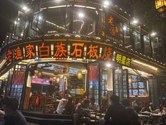 -老渔家·白族·石板烧.野生菌火锅(大理古城叶榆路店)