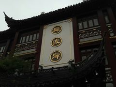 门面-绿波廊(豫园店)