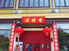 -重元寺香积厨素斋馆