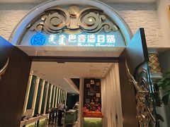 -巴音浩日娲酒楼(双林东路店)